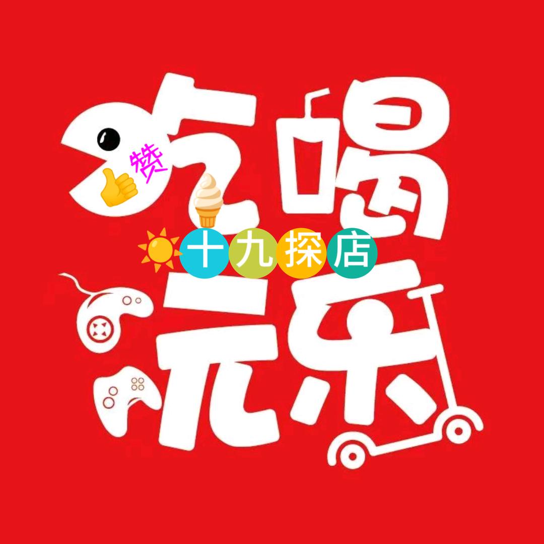 十九吃喝玩乐