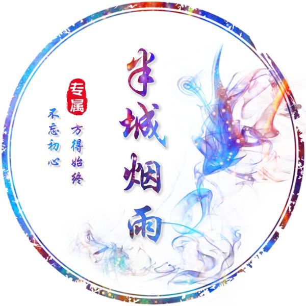 半城烟雨