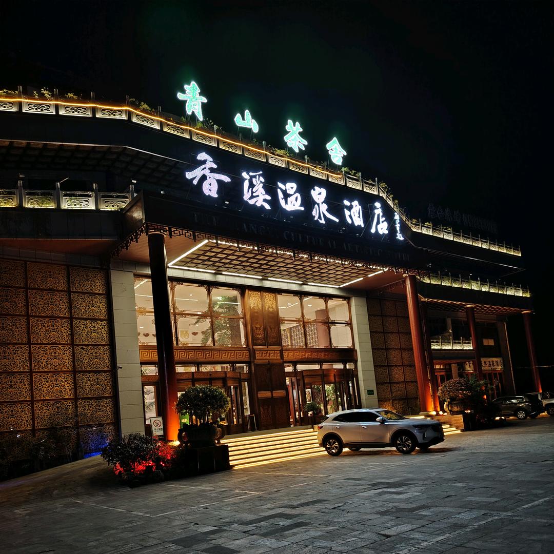 安康香溪温泉酒店