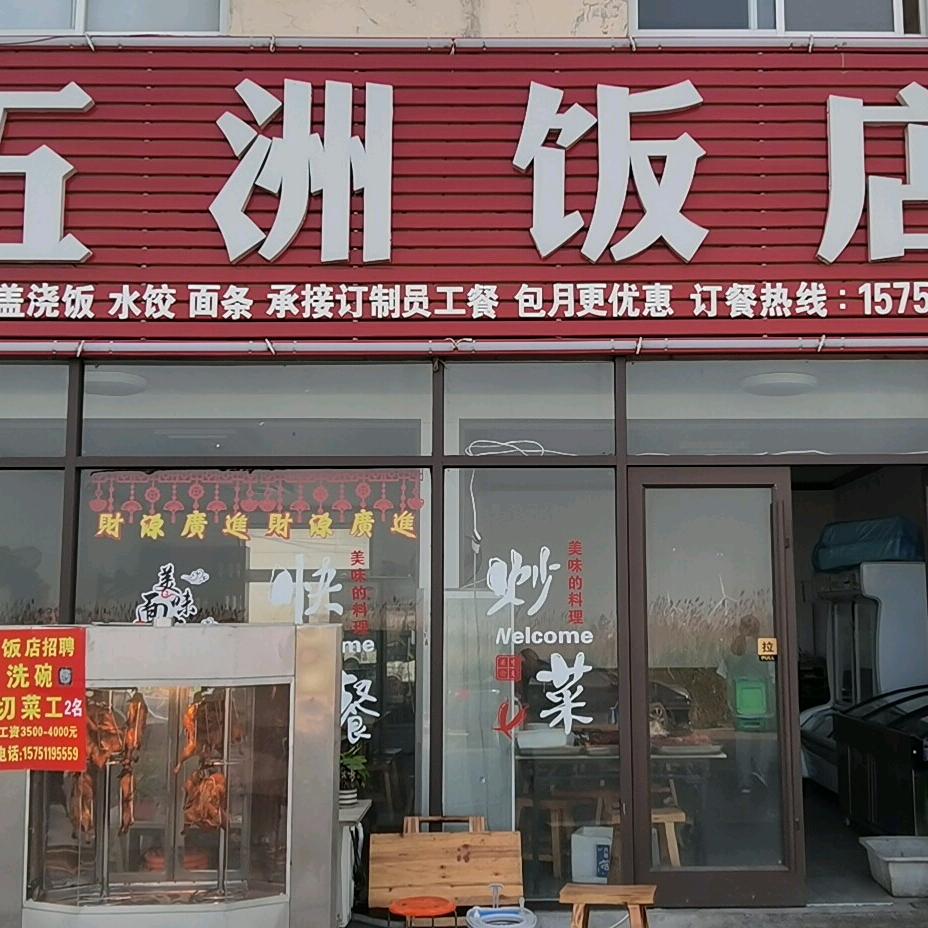 五洲饭店