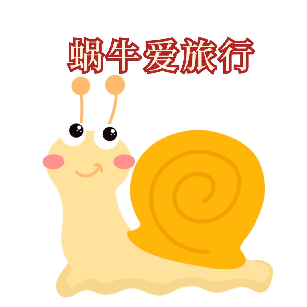 蜗牛爱旅行