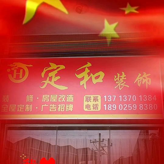 定和建筑装饰有限公司——李定龍