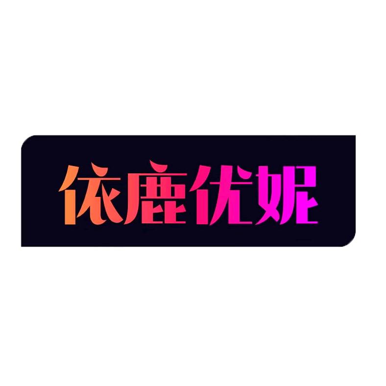 依鹿优妮