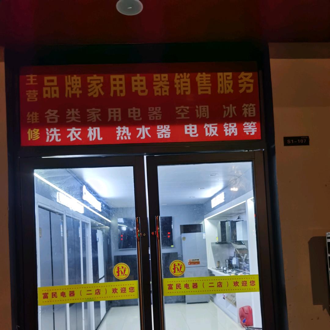 夏店富民