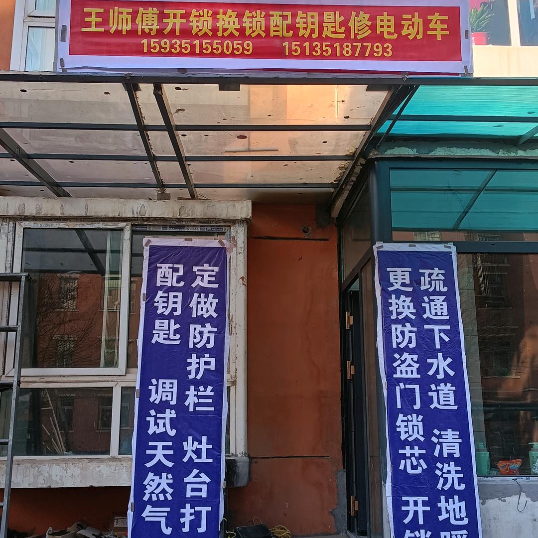 开锁🔓，换锁修理电动车