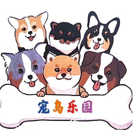 宠岛乐园