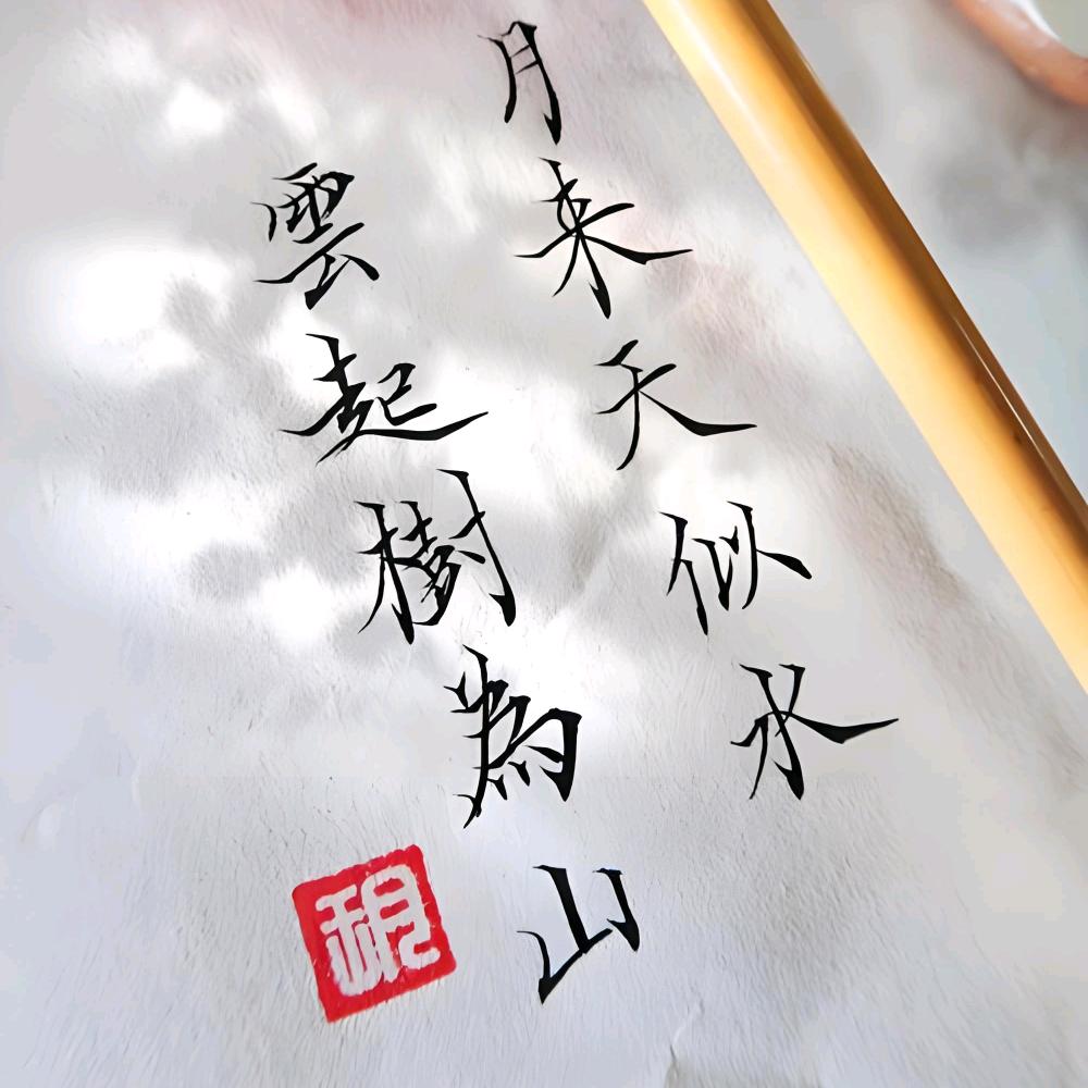 程❤️似水云天