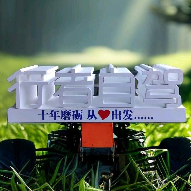 行者自驾