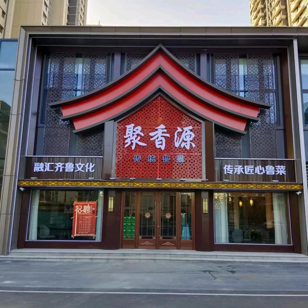 聚香源鲁菜馆（华山店）