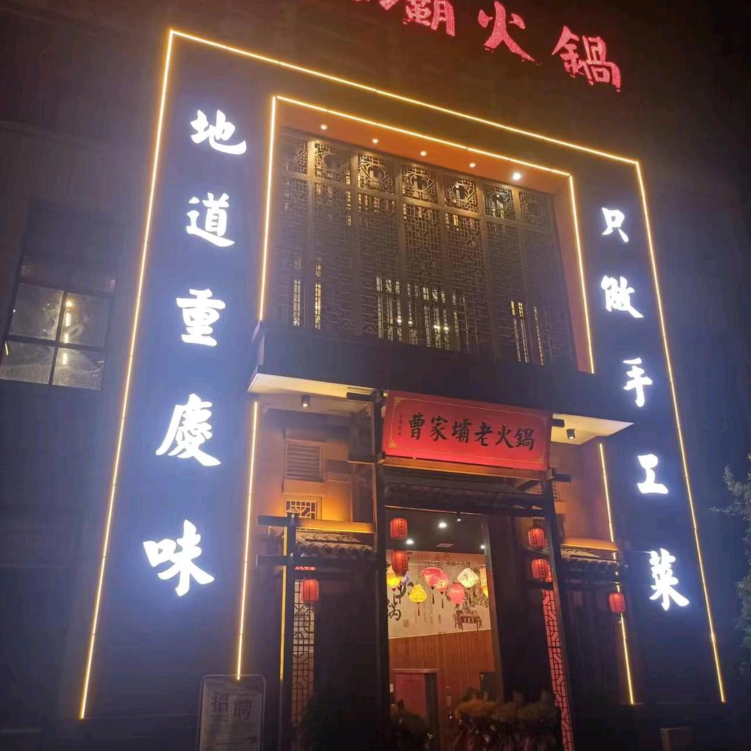 曹家壩老火锅