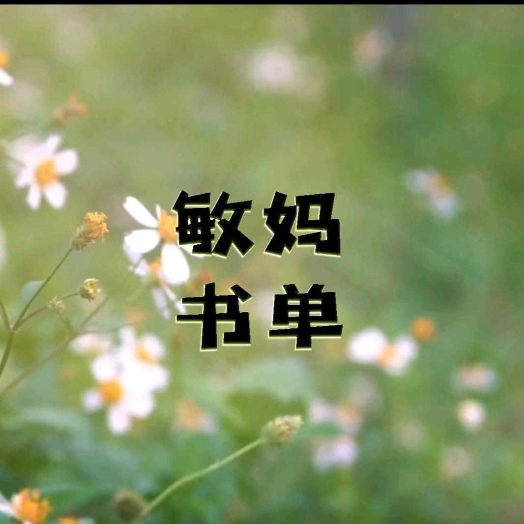 敏妈书单