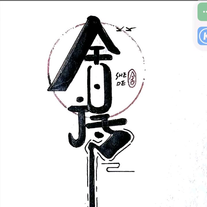 舍得
