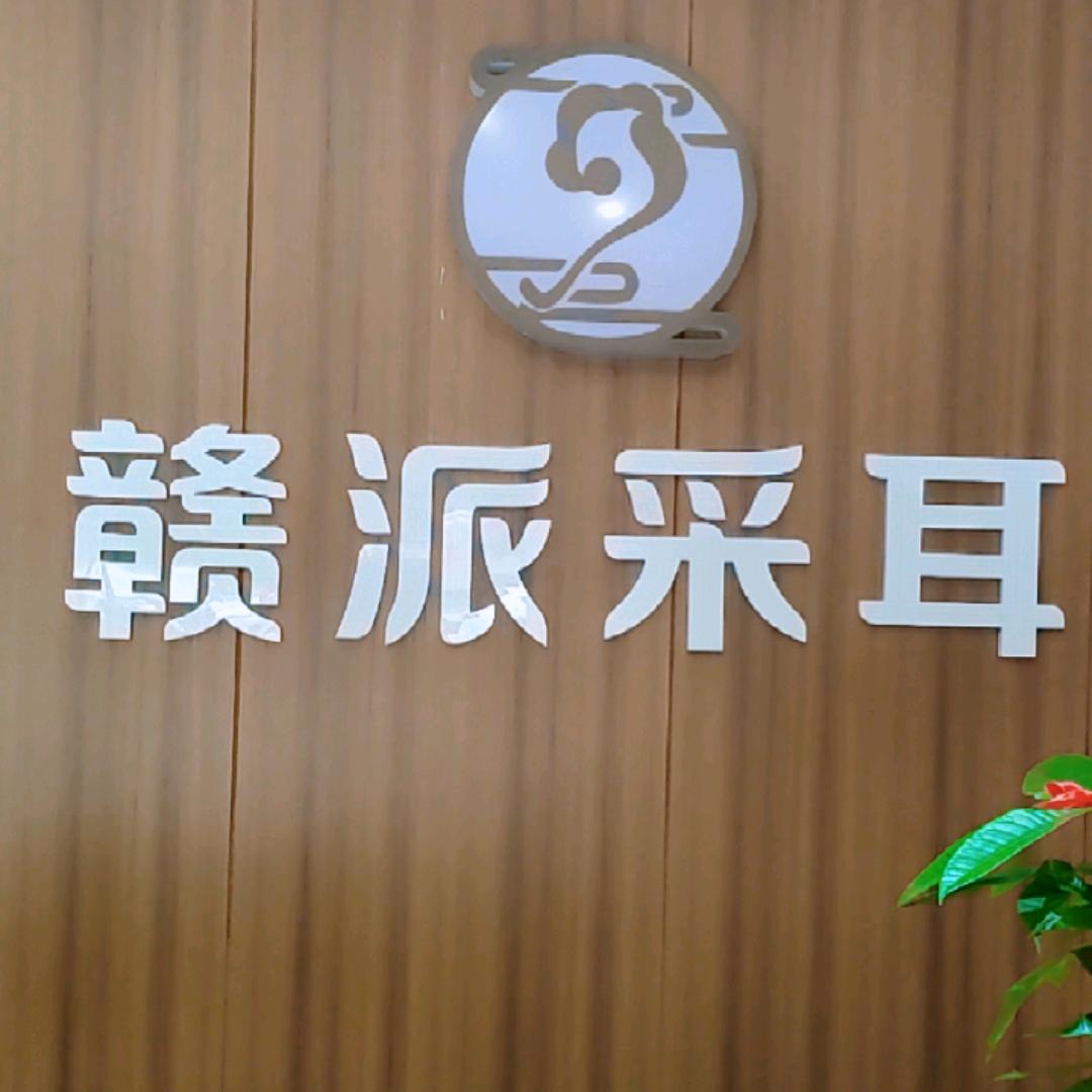 赣派采耳养生馆抚州官方号