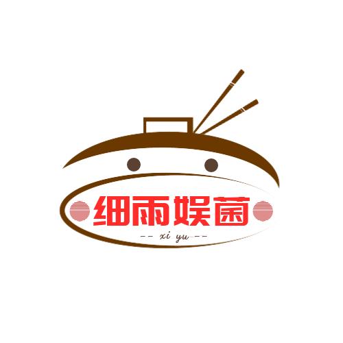 细雨娱菌