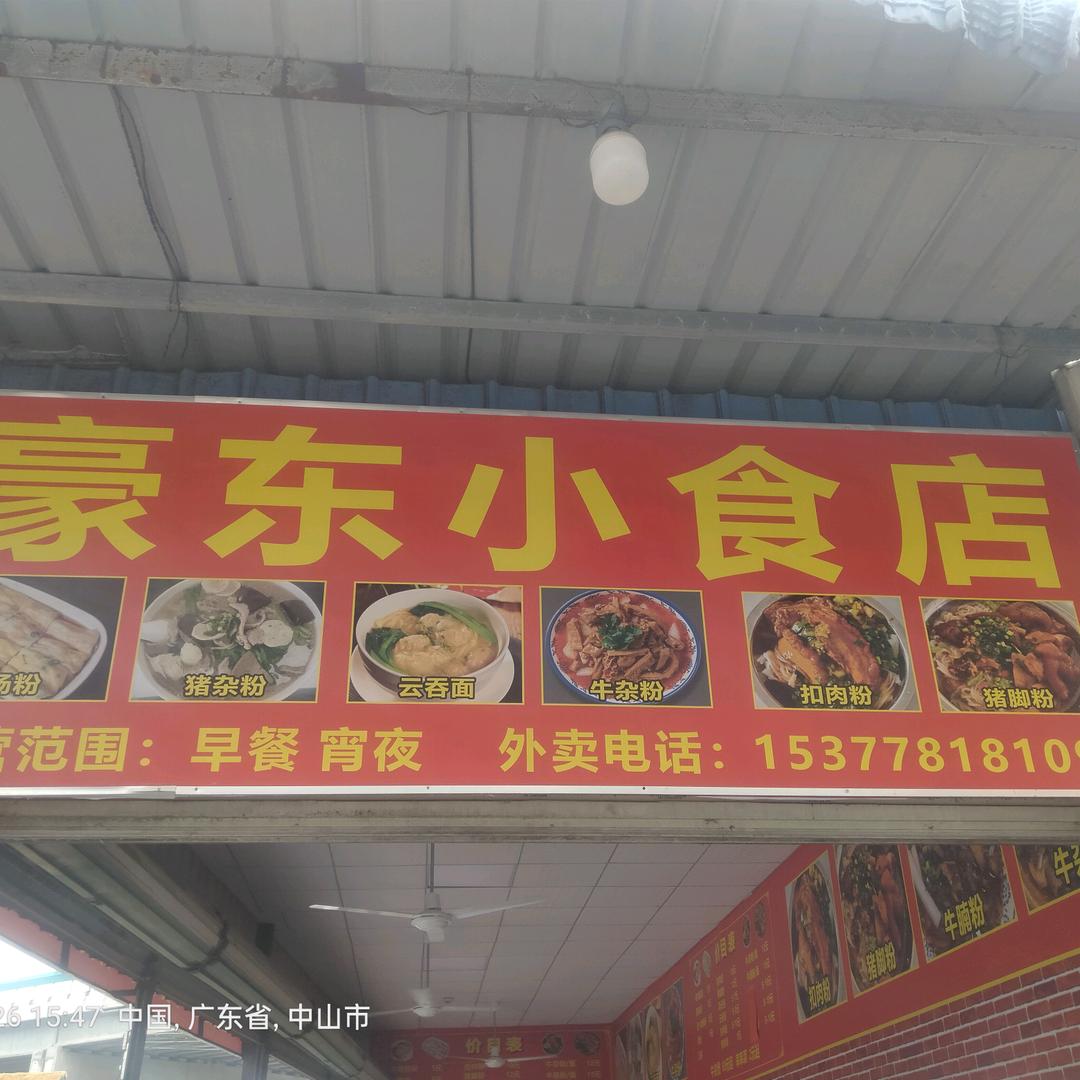 豪东食店