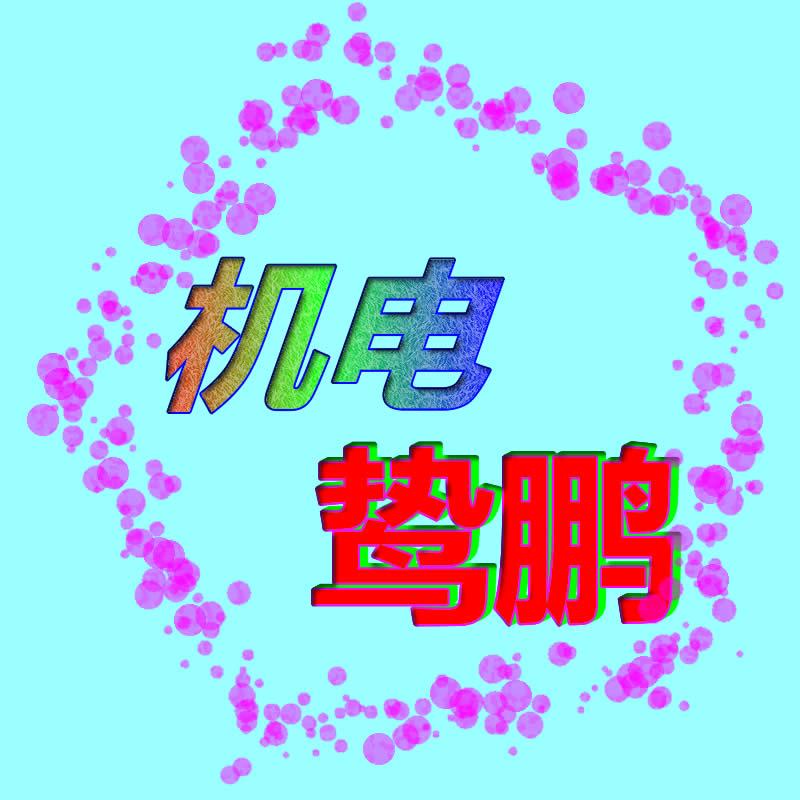 机电安装鸷鹏说