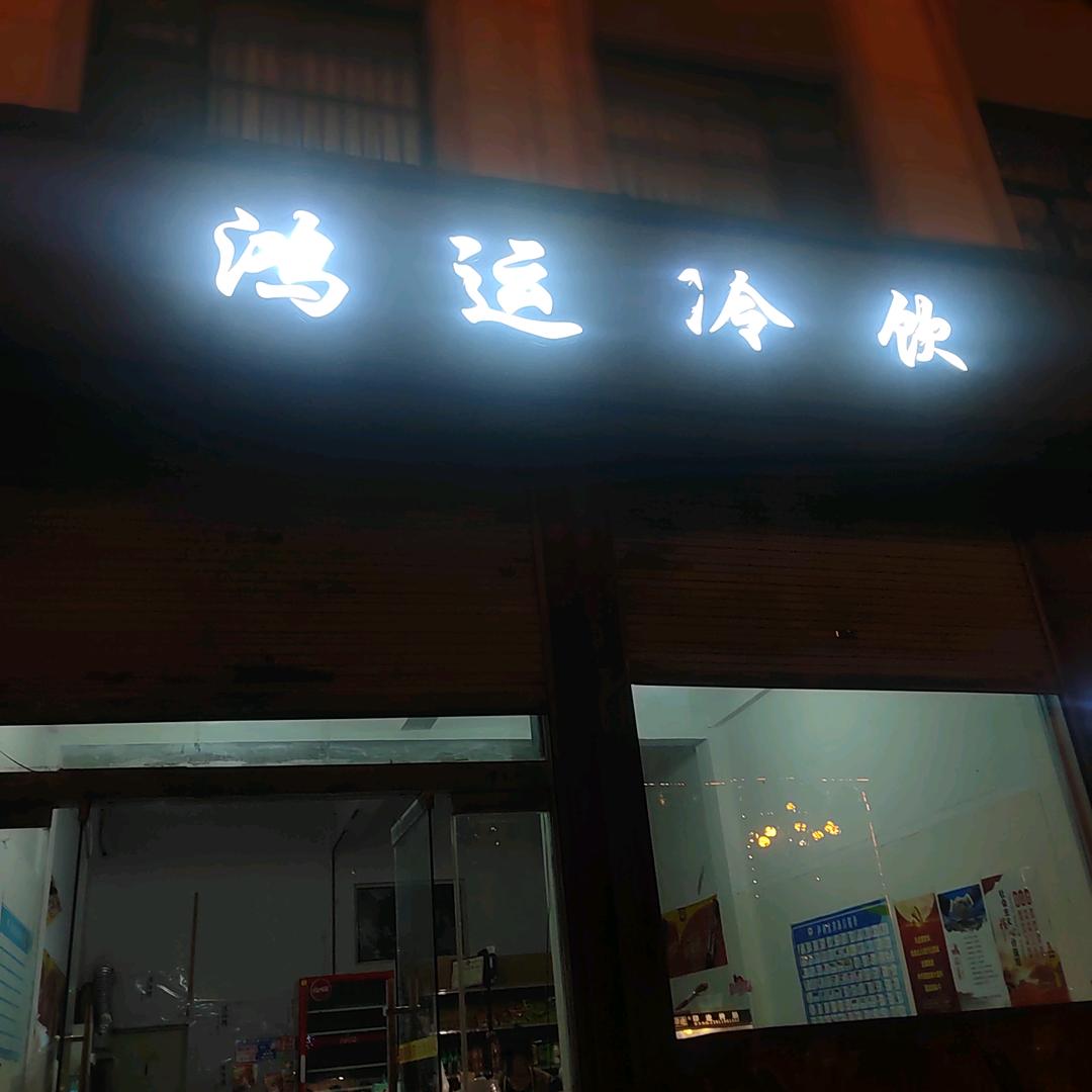 宏远批发部