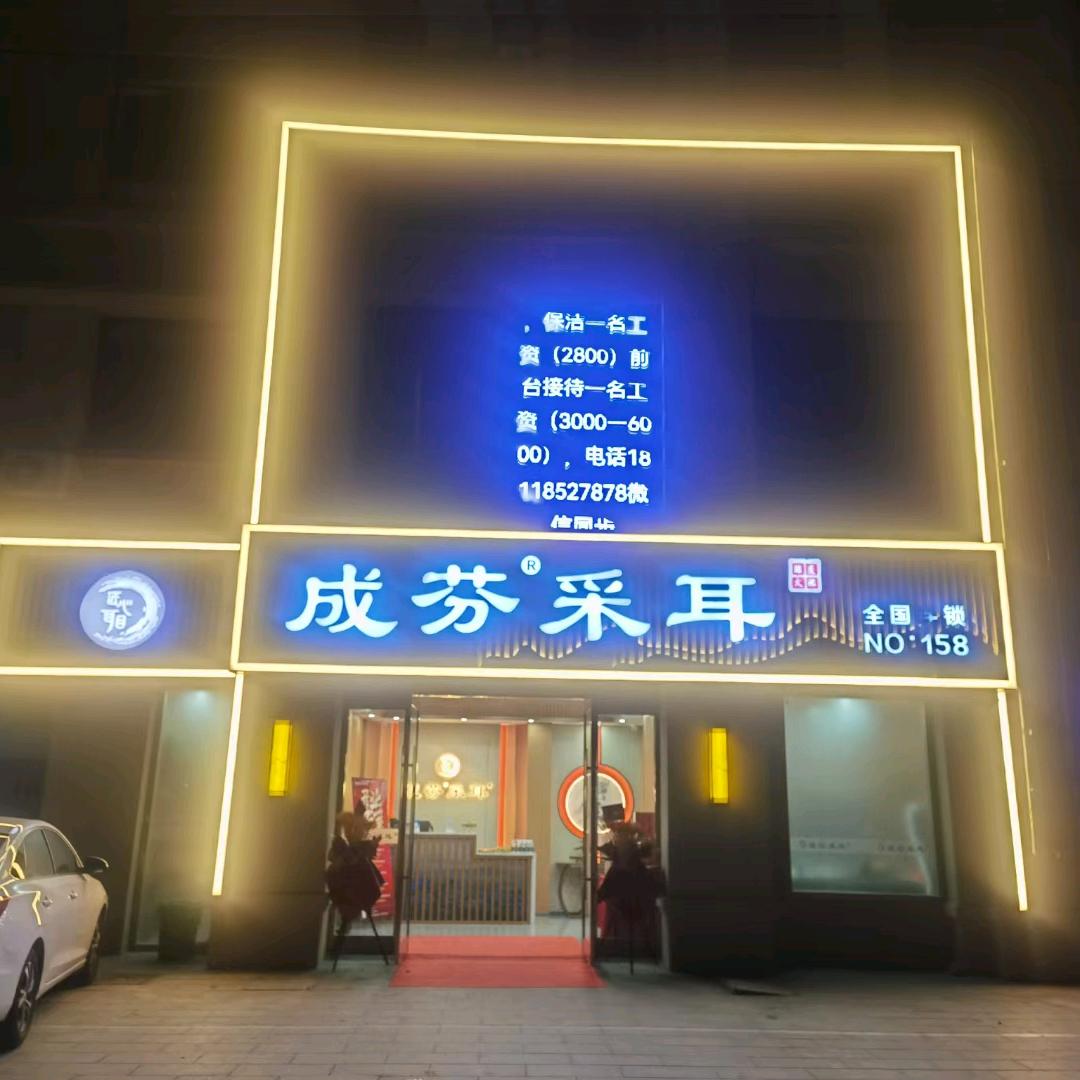 成芬采耳（沛县碧桂园店）
