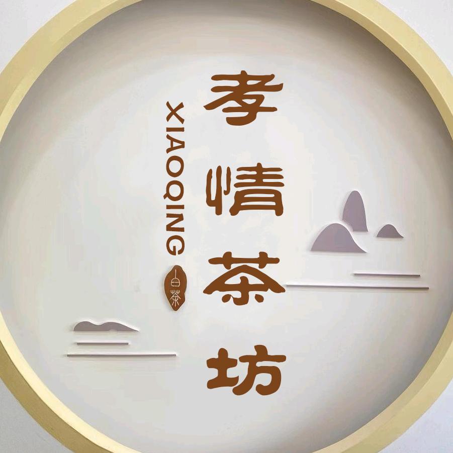 孝情茶坊