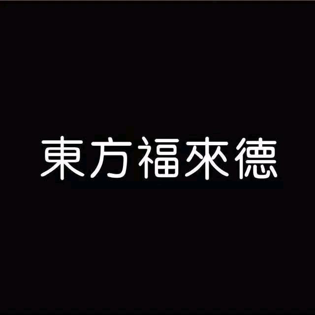 南京东方福来德