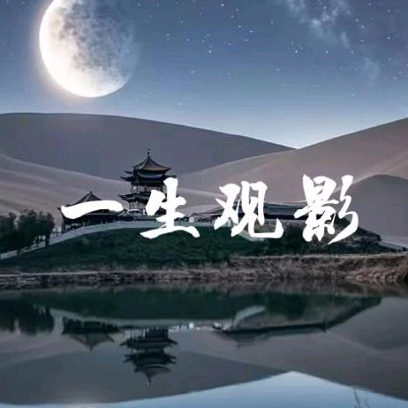一生观影
