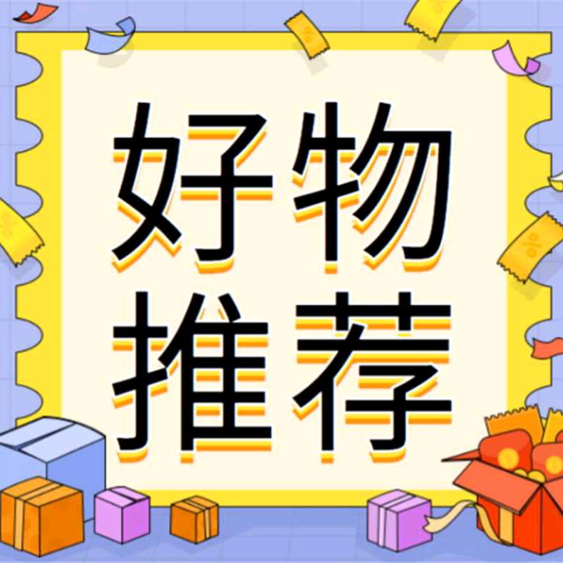 小袁好物分享