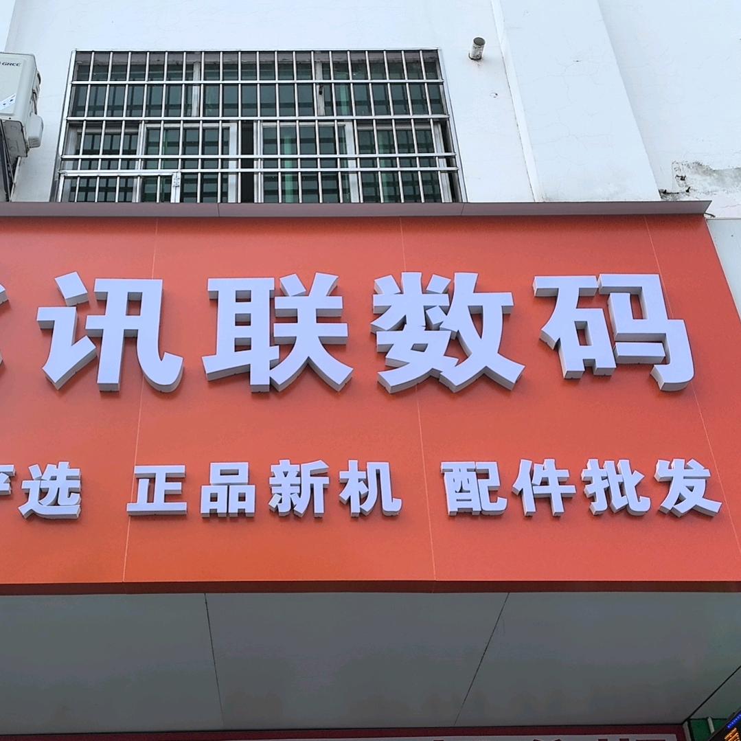 兴国讯联数码（可分七）