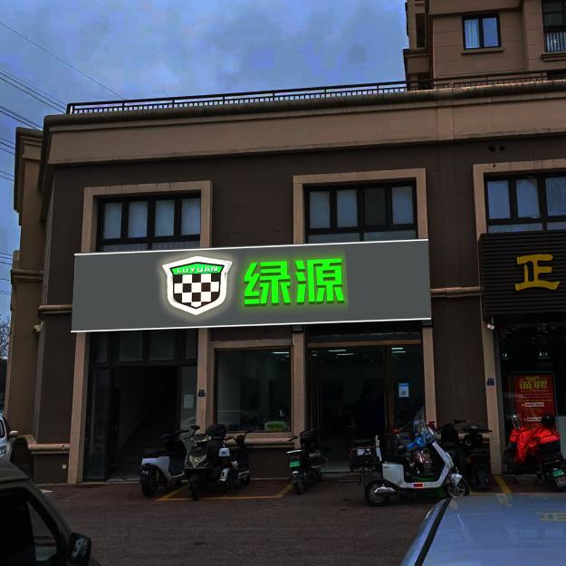 周市万科云岭绿源电动车