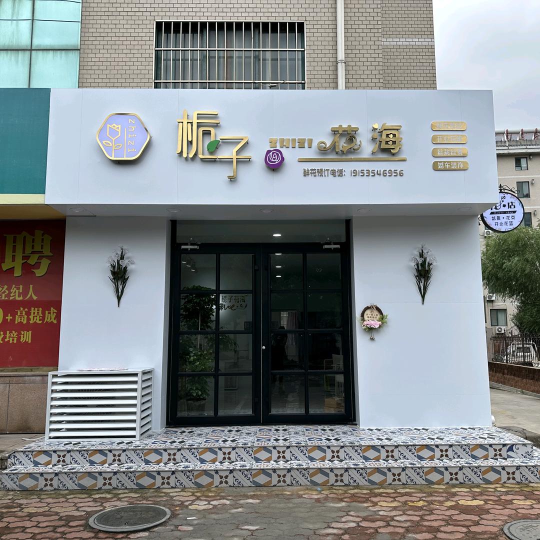 栀子花海（鲜花店）