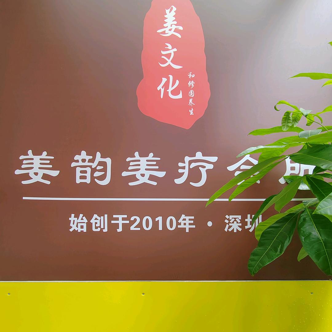 姜韵姜疗会所官方号