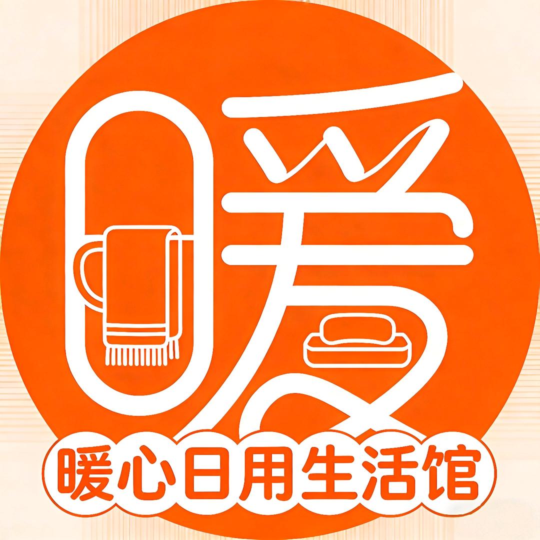暖心日用生活馆
