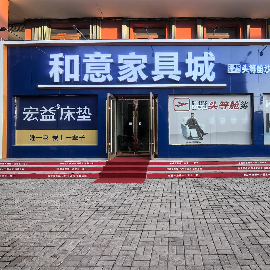 甘南县和意家具城