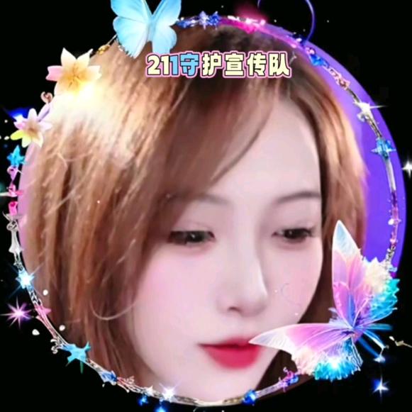 守້护ℒℴѵℯ:🐣²¹¹