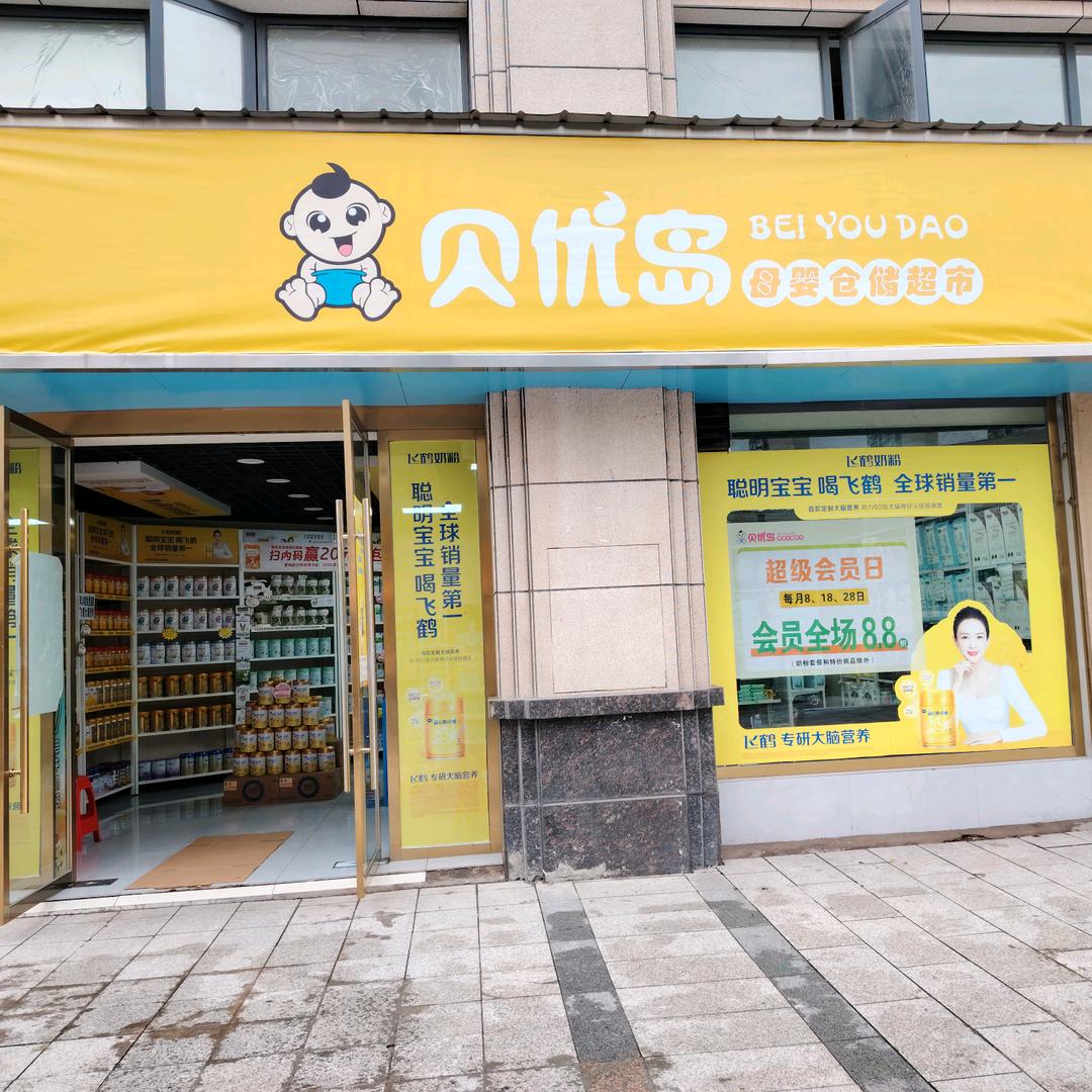 公安县贝优岛人民医院店