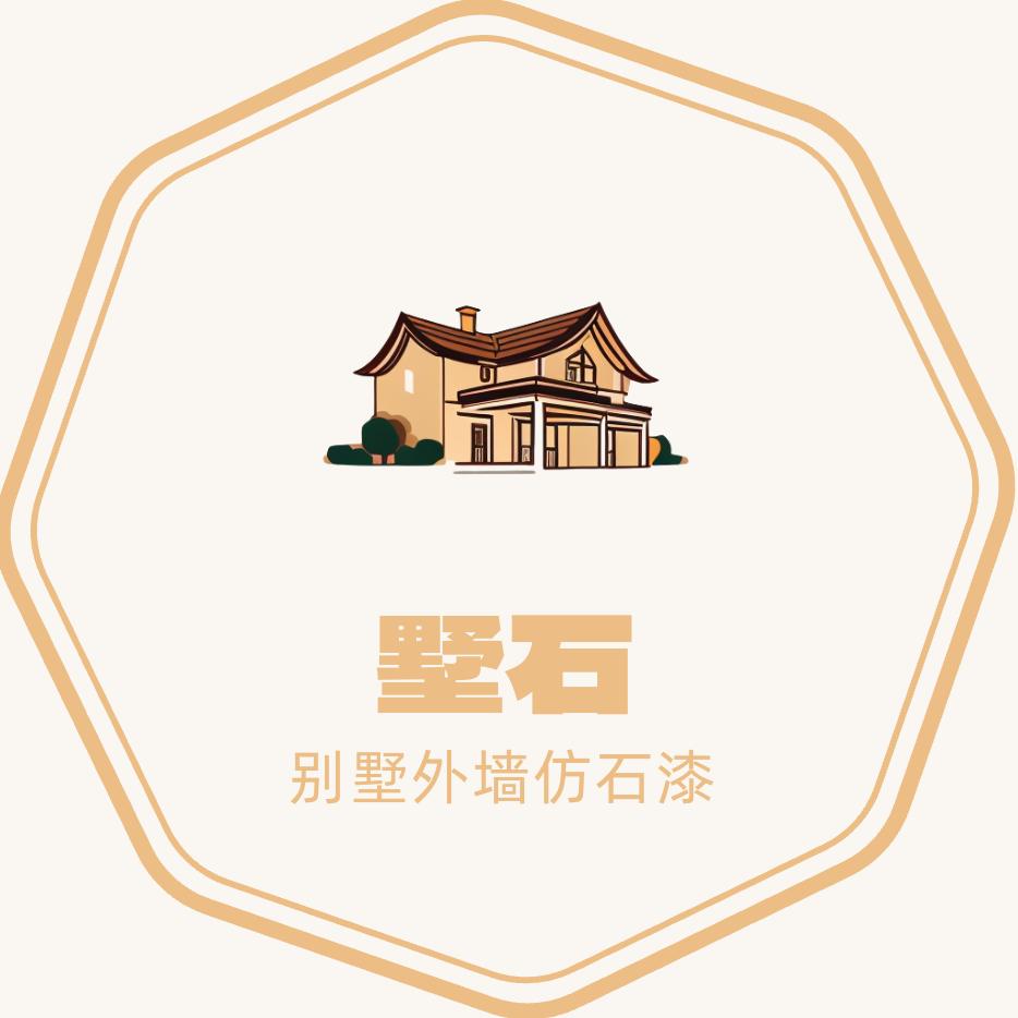 墅石╱高端别墅外墙仿石漆