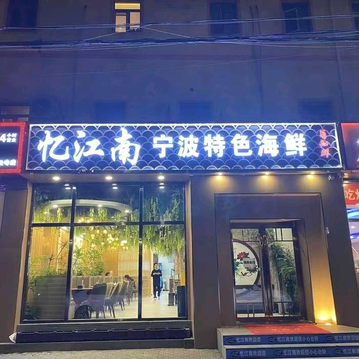 忆江南宁波海鲜