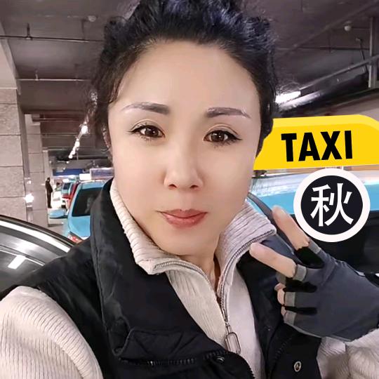 &朝阳出租车～秋姐～&