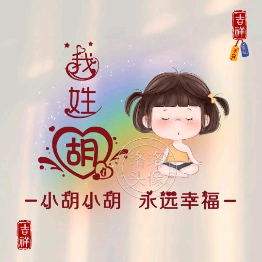 ಇ᭄幸胡一生࿐