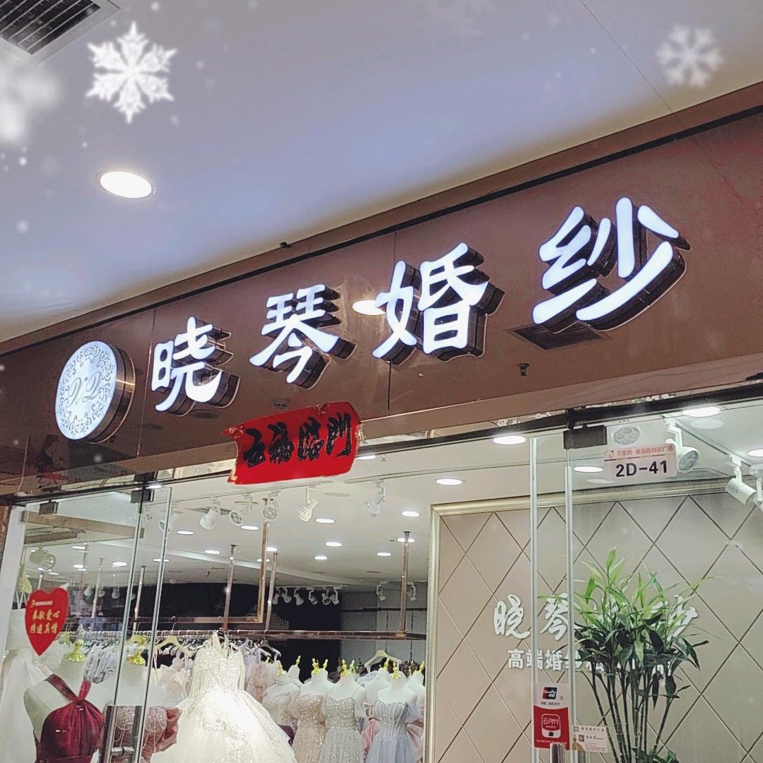 西安市新城区晓琴婚纱店（个体工商户）