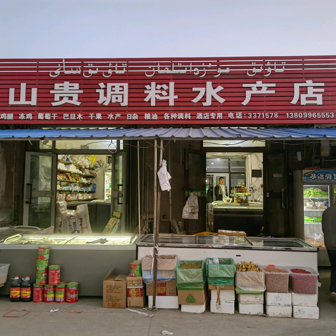 山贵调料水产店山贵调料水产店