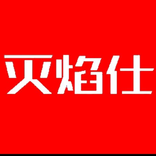 灭焰仕灭火器工厂店
