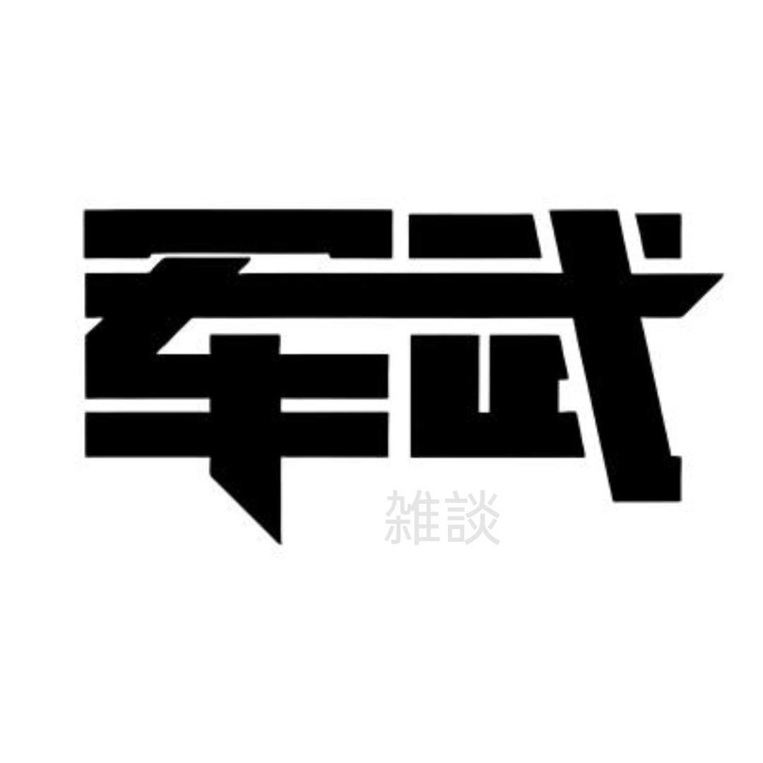 軍武阿杰 🇨🇳