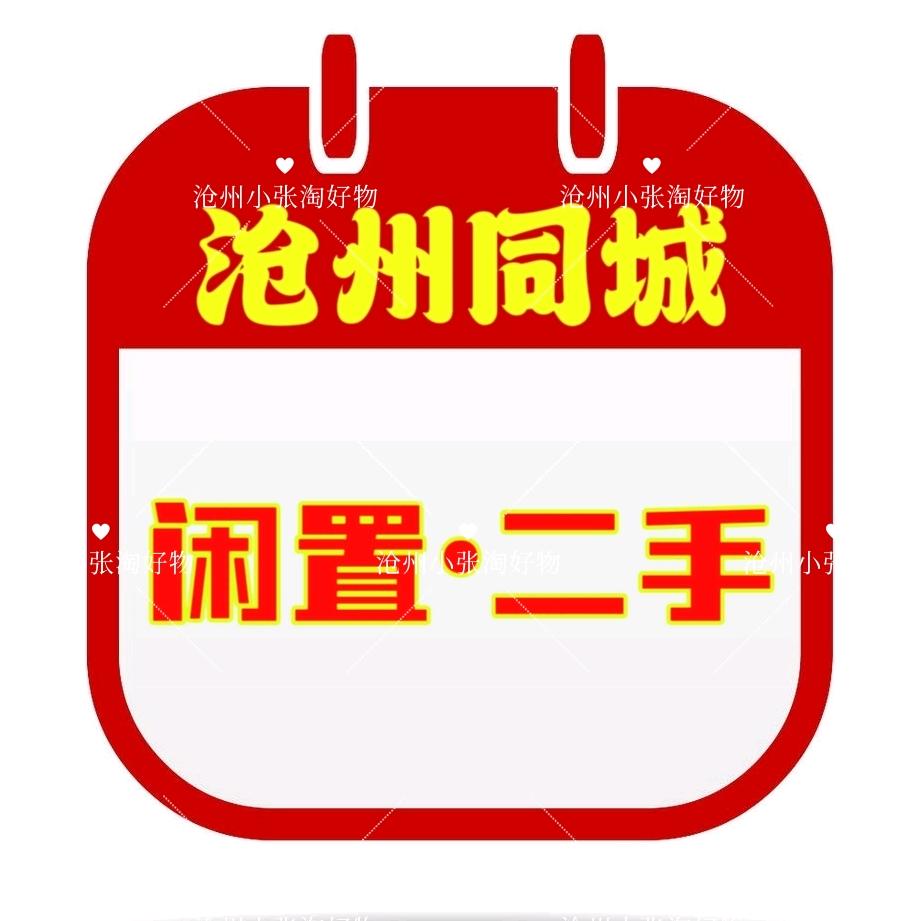 小张二手闲置（沧州特好）