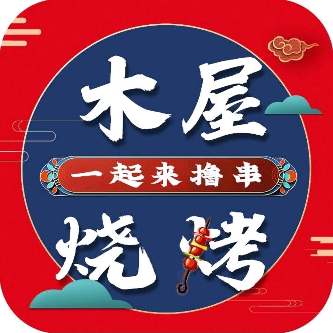 木屋烧烤  （文化西路店）