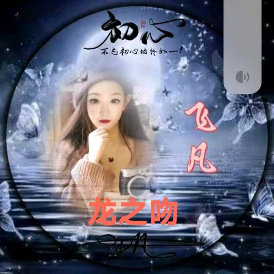 @꧁༃ༀ飞凡༒龙帅🐉ༀ༃꧂ 2025