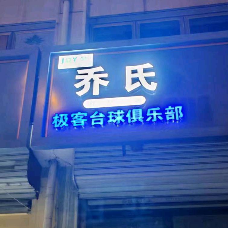 乔氏·极客台球俱乐部官方号