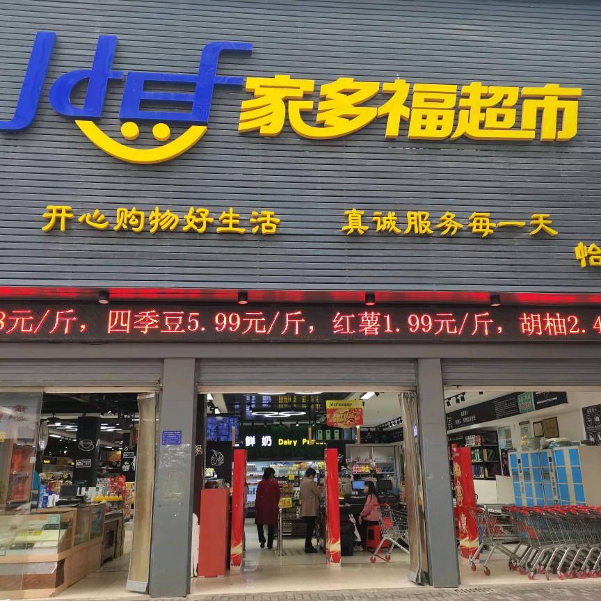 家多福超市（怡景店）