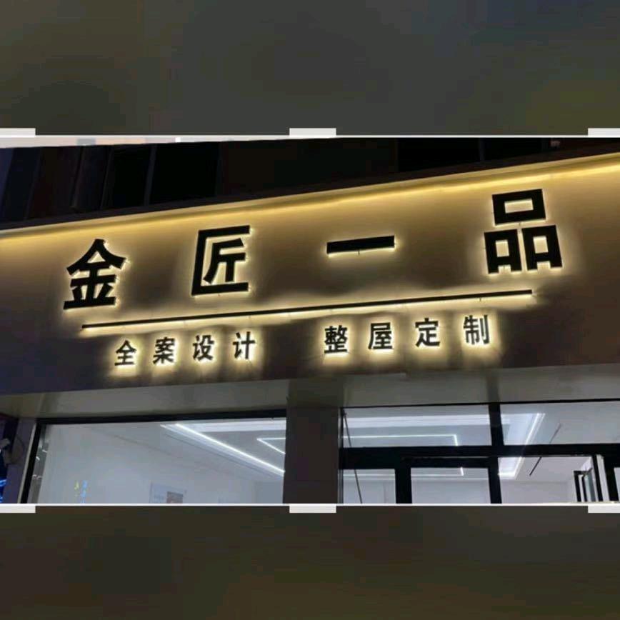临沂市金匠一品装饰有限公司