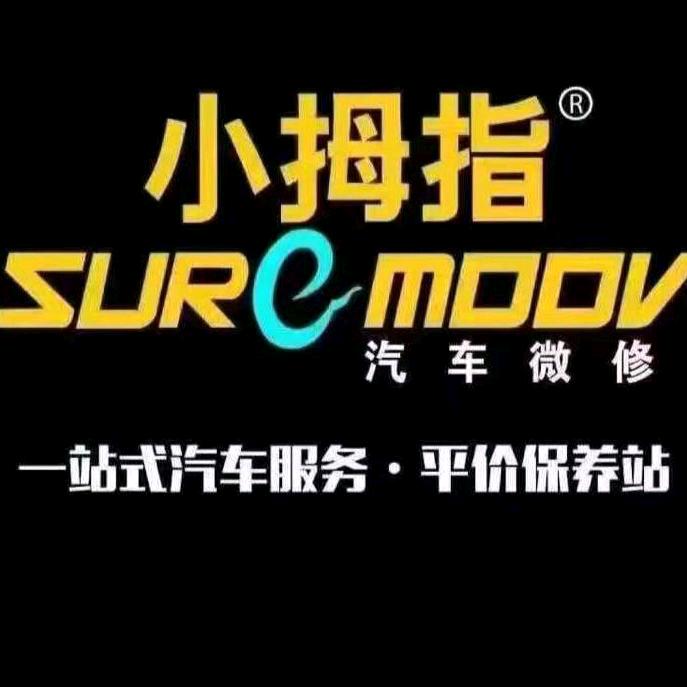 武功小拇指快修快保