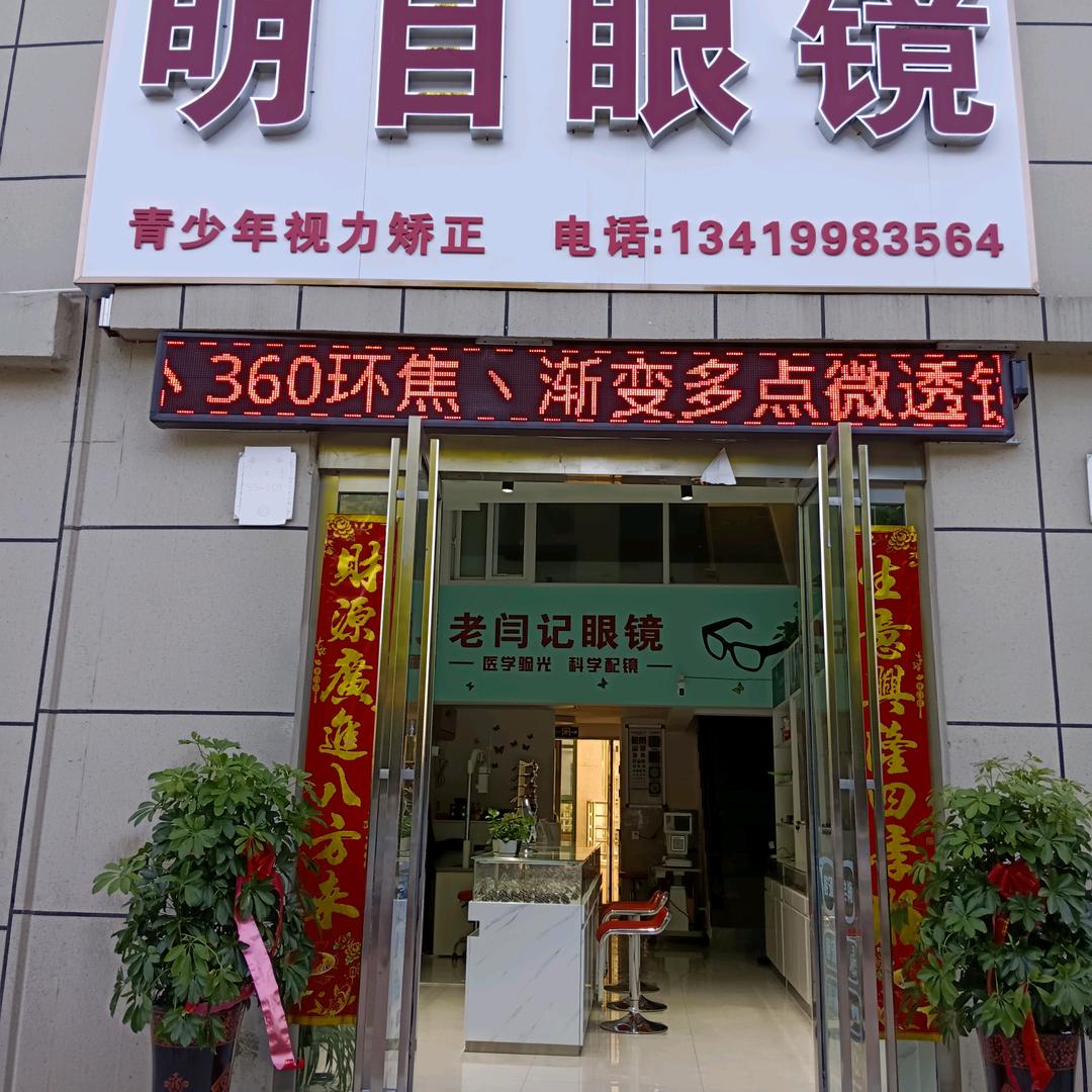 老闫记眼镜，明目眼镜.一家店